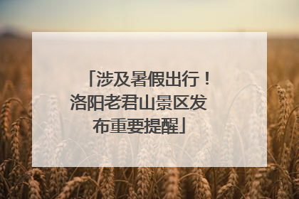涉及暑假出行！洛阳老君山景区发布重要提醒